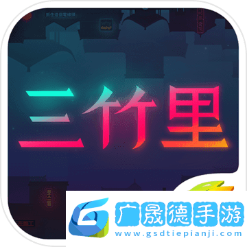 三竹里