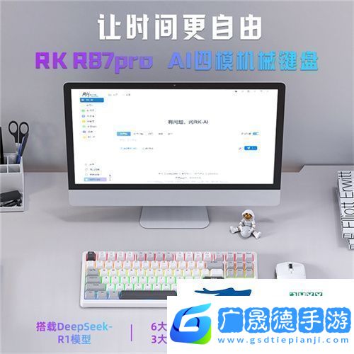 RK首款A(yù)I四模機(jī)械鍵盤來襲！一機(jī)多用超進(jìn)化讓時(shí)間更自由