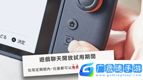 Switch2游戲聊天試用10個月部分地區(qū)2026年4月前免費