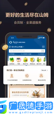 山姆會員商店