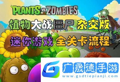 如何開啟植物大戰(zhàn)僵尸的隱藏關(guān)卡
