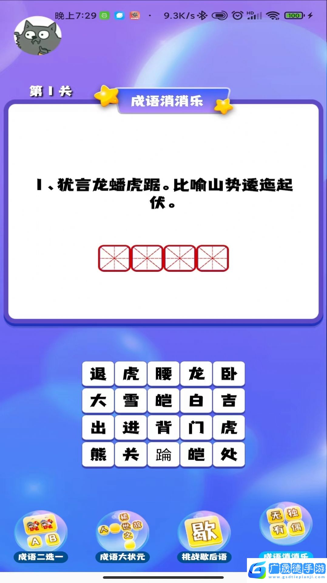 成語(yǔ)連連闖關(guān)手游下載