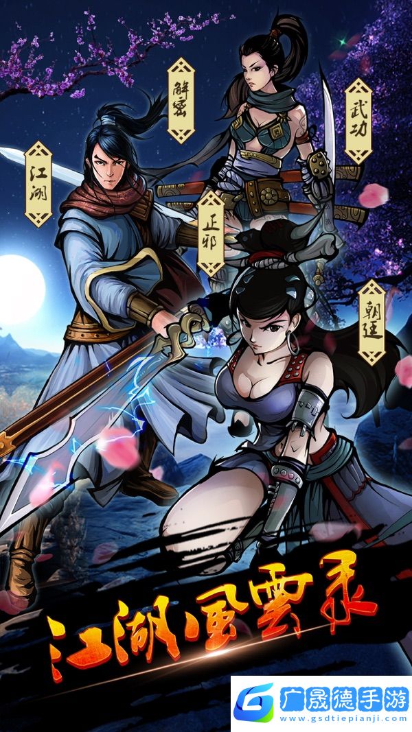 江湖風(fēng)云錄安卓版下載