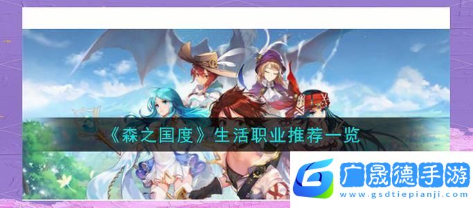 森之國(guó)度職業(yè)選擇指南