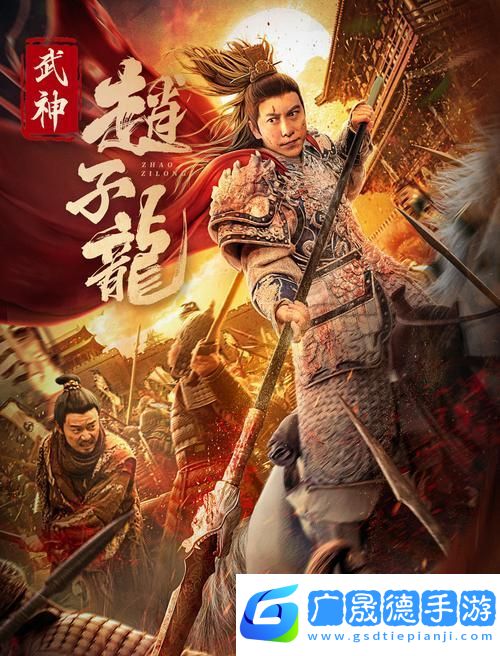 武神趙子龍BT版