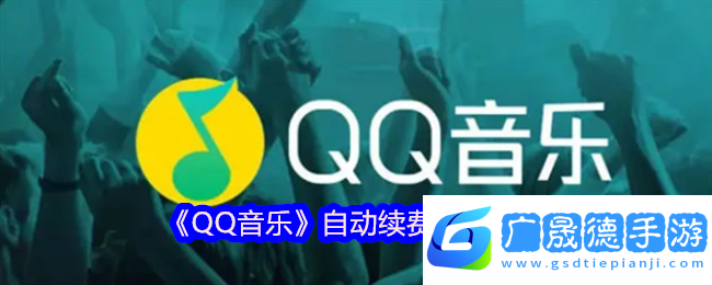 QQ音樂自動續(xù)費關(guān)閉全攻略