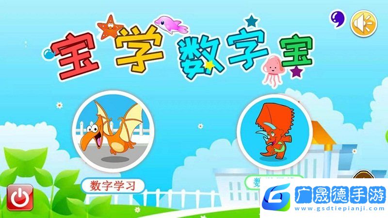 寶寶學數(shù)字啟蒙