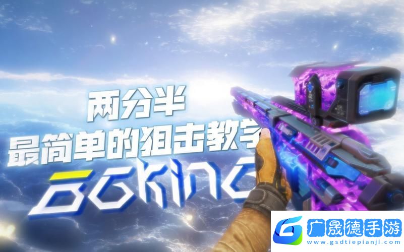 使命召喚手游狙擊新紀(jì)元