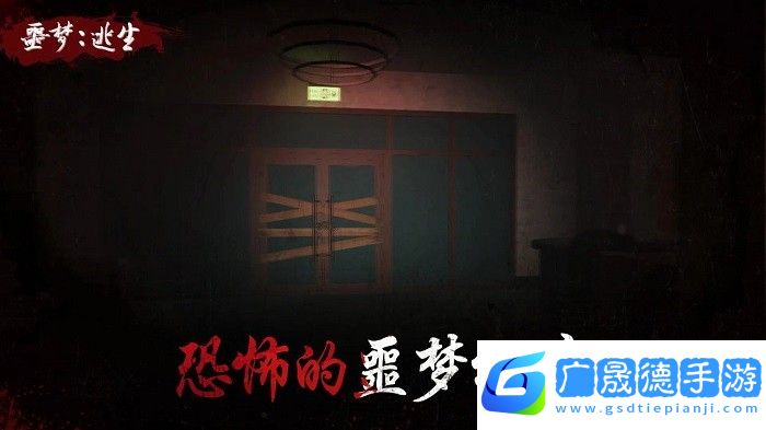 噩夢(mèng)逃生手游無(wú)彈窗下載1.1.4