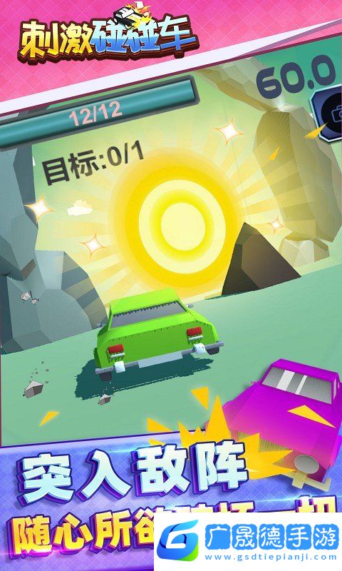 刺激碰碰車(chē)