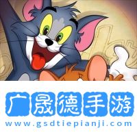 貓和老鼠下載舊版本