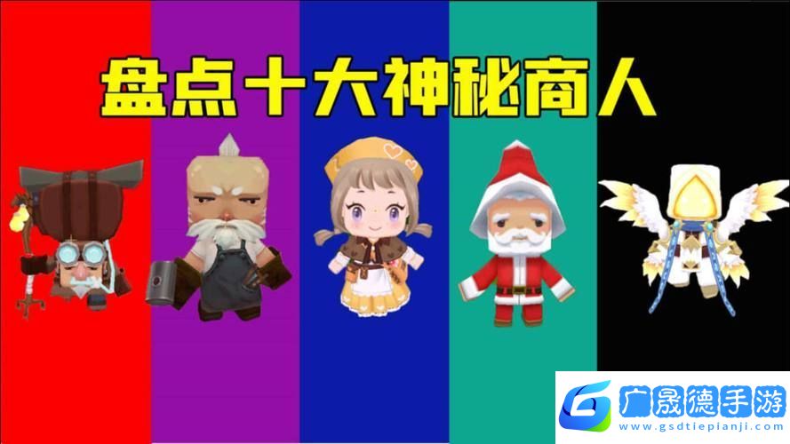 迷你世界商人全揭秘