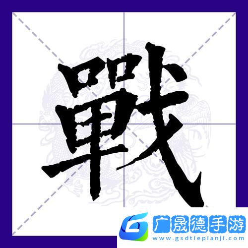 漢字攻防戰(zhàn)震撼來襲
