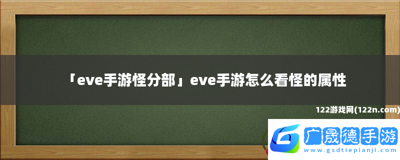 eve手游怪分部