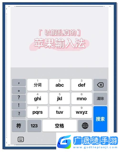 蘋果手機(jī)九宮格輸入法設(shè)置全攻略