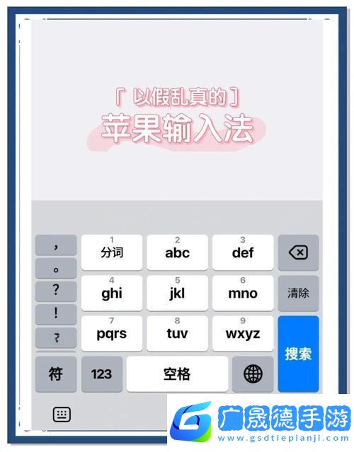 蘋果手機(jī)九宮格輸入法設(shè)置全攻略