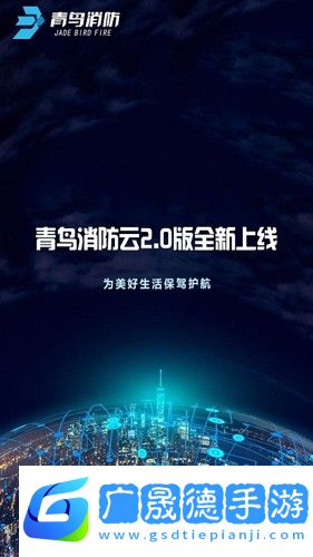 青鳥(niǎo)消防衛(wèi)士