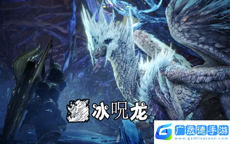 冰原守衛(wèi)者探秘