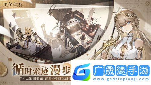 黑色信標公測今日開啟！雙視角×無限技能連攜ARPG開啟科幻冒險新篇章