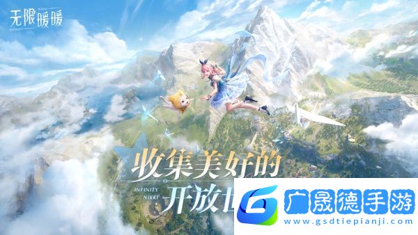 無(wú)限暖暖官網(wǎng)版