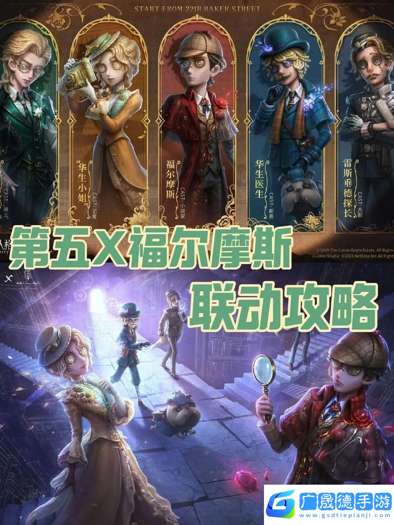 第五人格福爾摩斯聯(lián)動