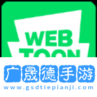 webtoon漫畫下載中文版