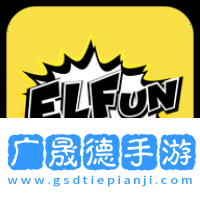 elfun動漫官方版