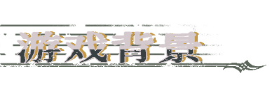 圣歌德嘉的挽歌游戲特色內(nèi)容介紹