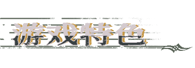 圣歌德嘉的挽歌游戲特色內(nèi)容介紹