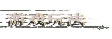 圣歌德嘉的挽歌游戲特色內(nèi)容介紹