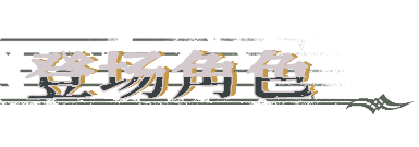 圣歌德嘉的挽歌游戲特色內(nèi)容介紹