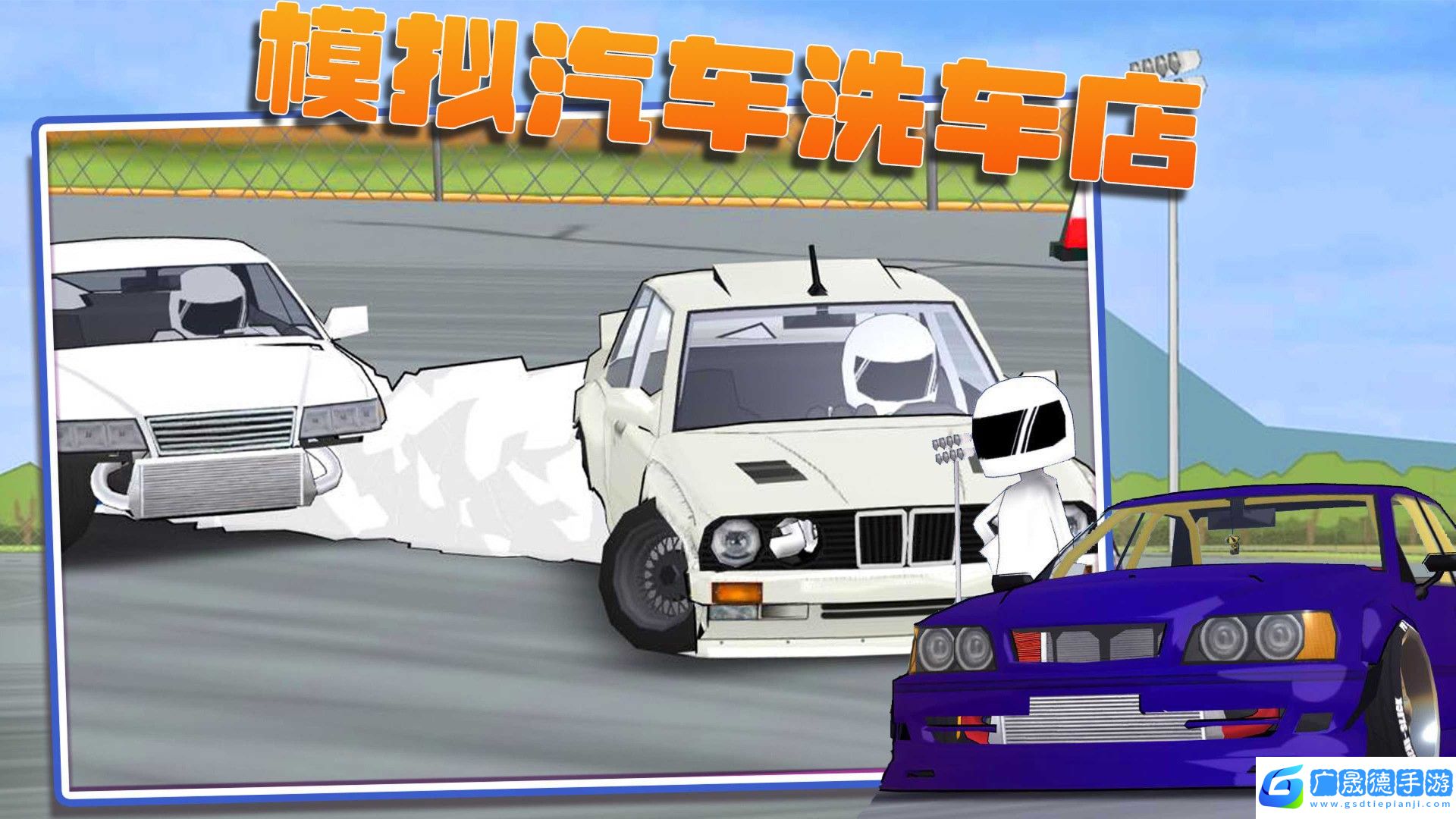 模擬汽車洗車店